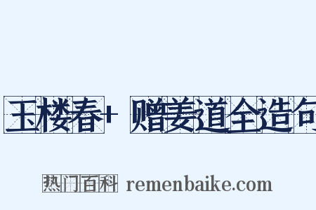 玉楼春+赠姜道全造句是什么意思的图片